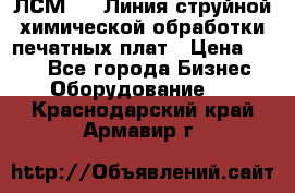 ЛСМ - 1 Линия струйной химической обработки печатных плат › Цена ­ 111 - Все города Бизнес » Оборудование   . Краснодарский край,Армавир г.